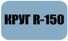 Круг R-150