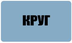 Круг