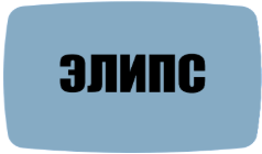 Эллипс