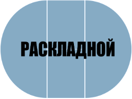 Фора раскладной