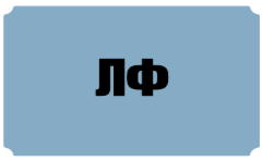 ЛФ