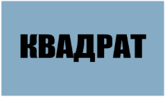 Квадрат